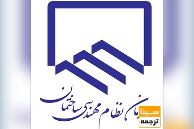 همه چیز در مورد آزمون نظام مهندسی ساختمان