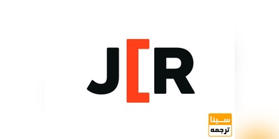 دریافت پذیرش در مجلات JCR