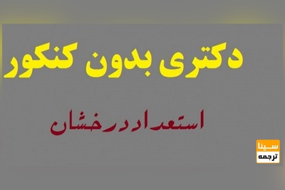انتخاب رشته دکتری ۹۷ دانشگاه آزاد از چهارشنبه آغاز می شود