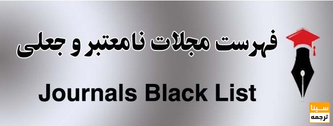 لیست مجلات جعلی و نامعتبر وزارت بهداشت