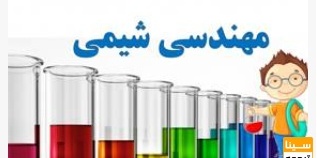 دانلود سوالات و پاسخنامه رشته مهندسی شیمی مقطع دکتری سالهای96-93