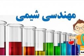 دانلود سوالات و پاسخنامه رشته مهندسی شیمی مقطع دکتری سالهای96-93