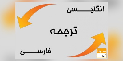 ترجمه تخصصی فارسی به انگلیسی