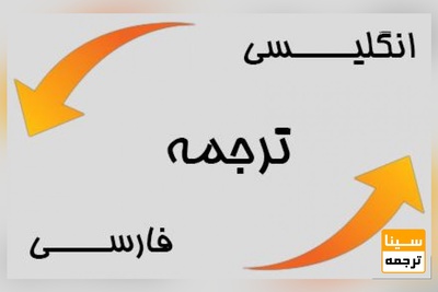 ترجمه تخصصی فارسی به انگلیسی