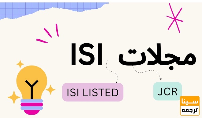 نحوه دسترسی به لیست نشریات ISI خارجی
