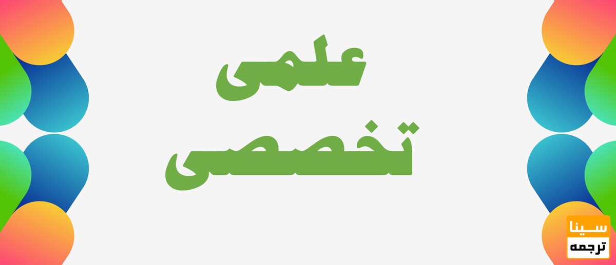 علمی تخصصی