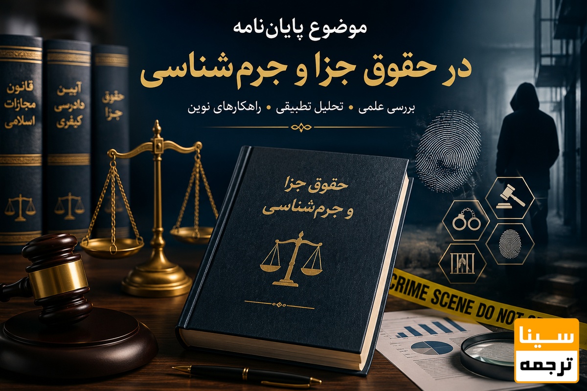 حقوق جزا و جرمشناسی