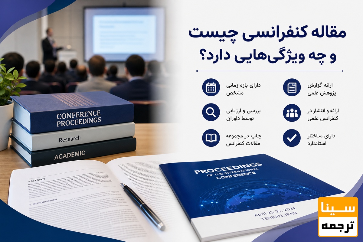 مقاله کنفرانسی چیست