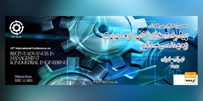 دهمین کنفرانس بین المللی پیشرفت های اخیر در مدیریت و مهندسی صنایع