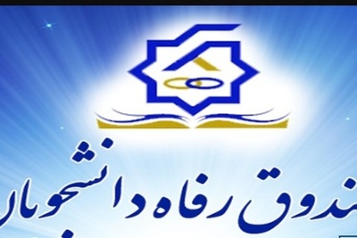 بودجه صندوق رفاه دانشجویان افزایش می یابد