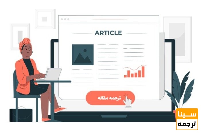 ترجمه تخصصی مقاله