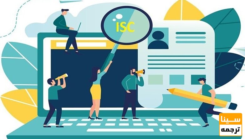  مزایای چاپ مقاله ISC