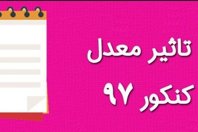 تاثیر معدل بر نتیجه دکتری 97