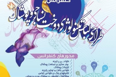 اولین کنفرانس ملی طراحی لباس، تکنولوژی دوخت، نساجی و پوشاک