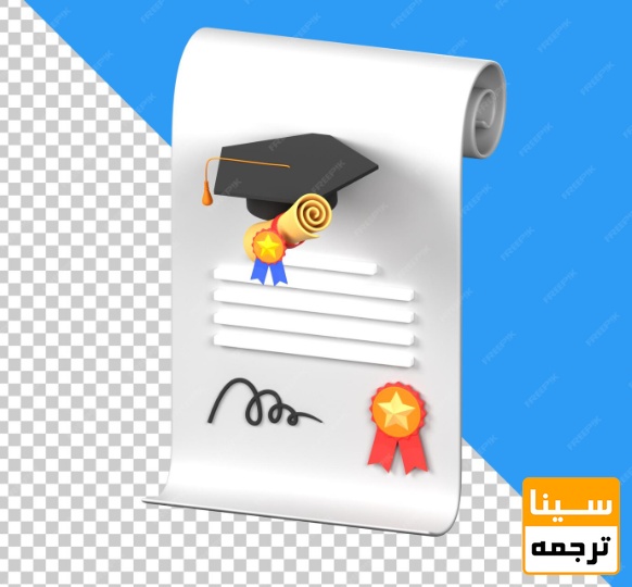  مدارک تحصیلی