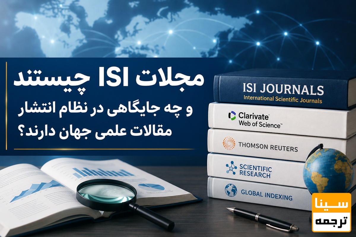  مجلات ISI چیستند و چه جایگاهی در نظام انتشار مقالات علمی جهان دارند؟