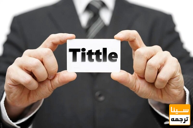 عنوان مقاله