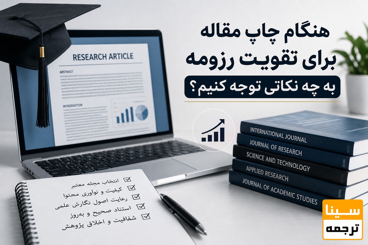 هنگام چاپ مقاله برای تقویت رزومه به چه نکاتی توجه کنیم؟