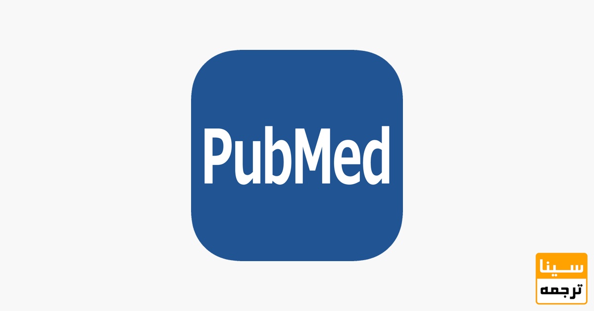 مجلات پابمد(PubMed)