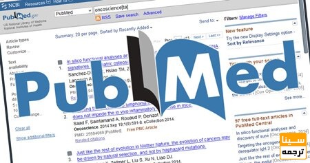 مجله پابمد PUBMED