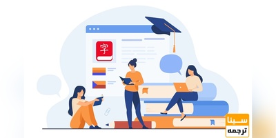 اپلای تضمینی و فوری از دانشگاه‌های چین با ترجمه کتاب‌های چینی