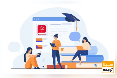 اپلای تضمینی و فوری از دانشگاه‌های چین با ترجمه کتاب‌های چینی