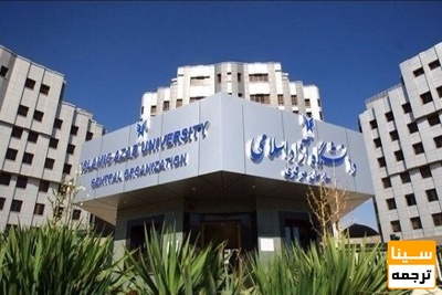 آخرین مهلت ثبت نام در مصاحبه دکتری بدون آزمون آزاد اعلام شد