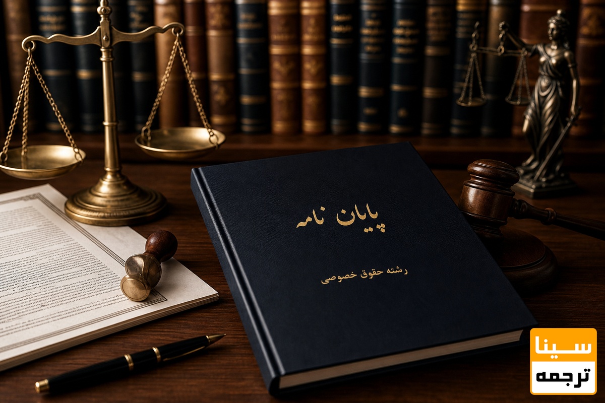 حقوق خصوصی