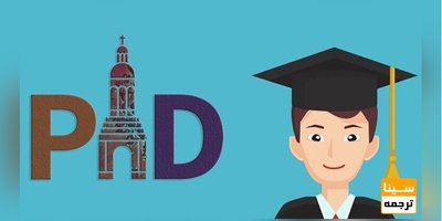 امتیاز چاپ مقاله در کنفرانس های معتبر در آزمون مصاحبه دکتری