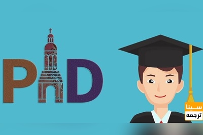 امتیاز چاپ مقاله در کنفرانس های معتبر در آزمون مصاحبه دکتری