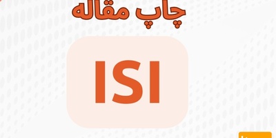 چاپ مقاله ISI