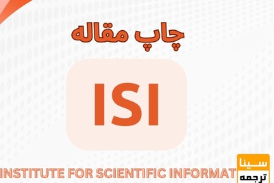 چاپ مقاله ISI