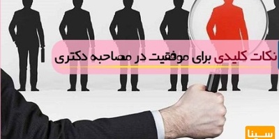 نکات کلیدی برای موفقیت در مصاحبه دکتری | نسخه جامع و کامل