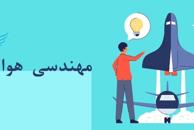 دانلود سوالات و پاسخنامه رشته مهندسی هوا فضا -دینامیک پرواز و کنترل مقطع دکتری سال96-93
