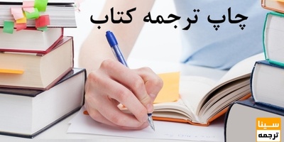 چاپ کتاب ترجمه شده