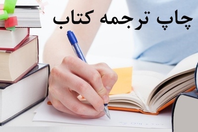 چاپ کتاب ترجمه شده
