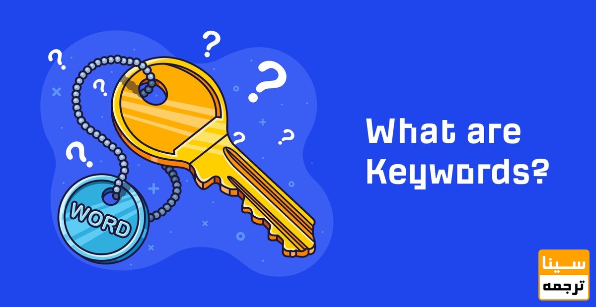 کلمات کلیدی