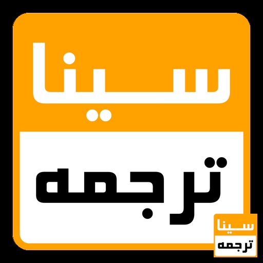 لوگو سینا ترجمه 