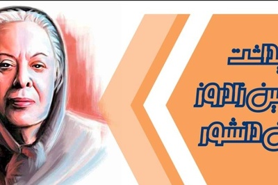 گرامیداشت صدمین زادروز سیمین دانشور