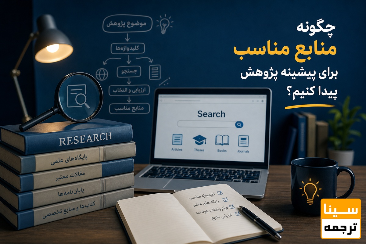 چگونه منابع مناسب برای پیشینه پژوهش پیدا کنیم؟