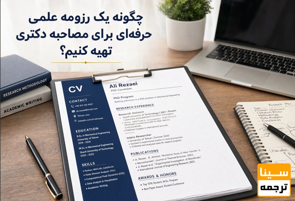 چگونه یک رزومه علمی حرفهای برای مصاحبه دکتری تهیه کنیم؟
