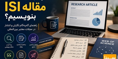 چگونه یک مقاله ISI بنویسیم؟
