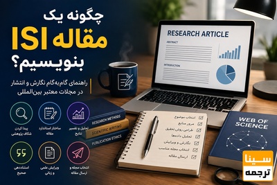 چگونه یک مقاله ISI بنویسیم؟