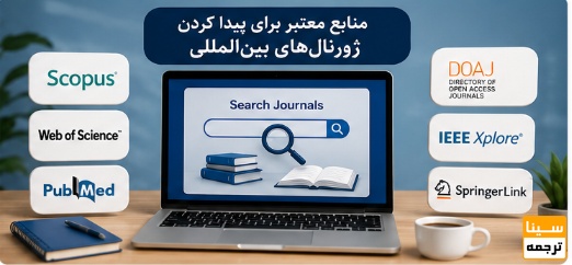 منابع معتبر