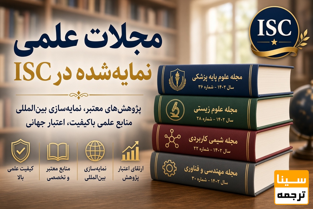 مجلات علمی نمایهشده در ISC