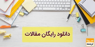 معرفی بهترین سایت دانلود مقالات خارجی رایگان