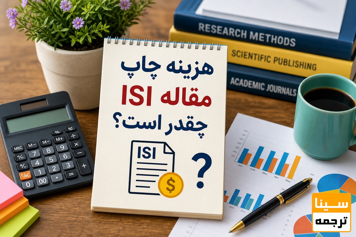 هزینه چاپ مقاله ISI چقدر است؟