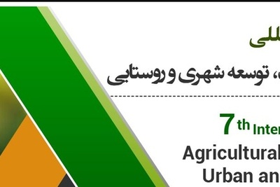 هفتمین کنفرانس بین المللی کشاورزی، محیط زیست، توسعه شهری و روستایی