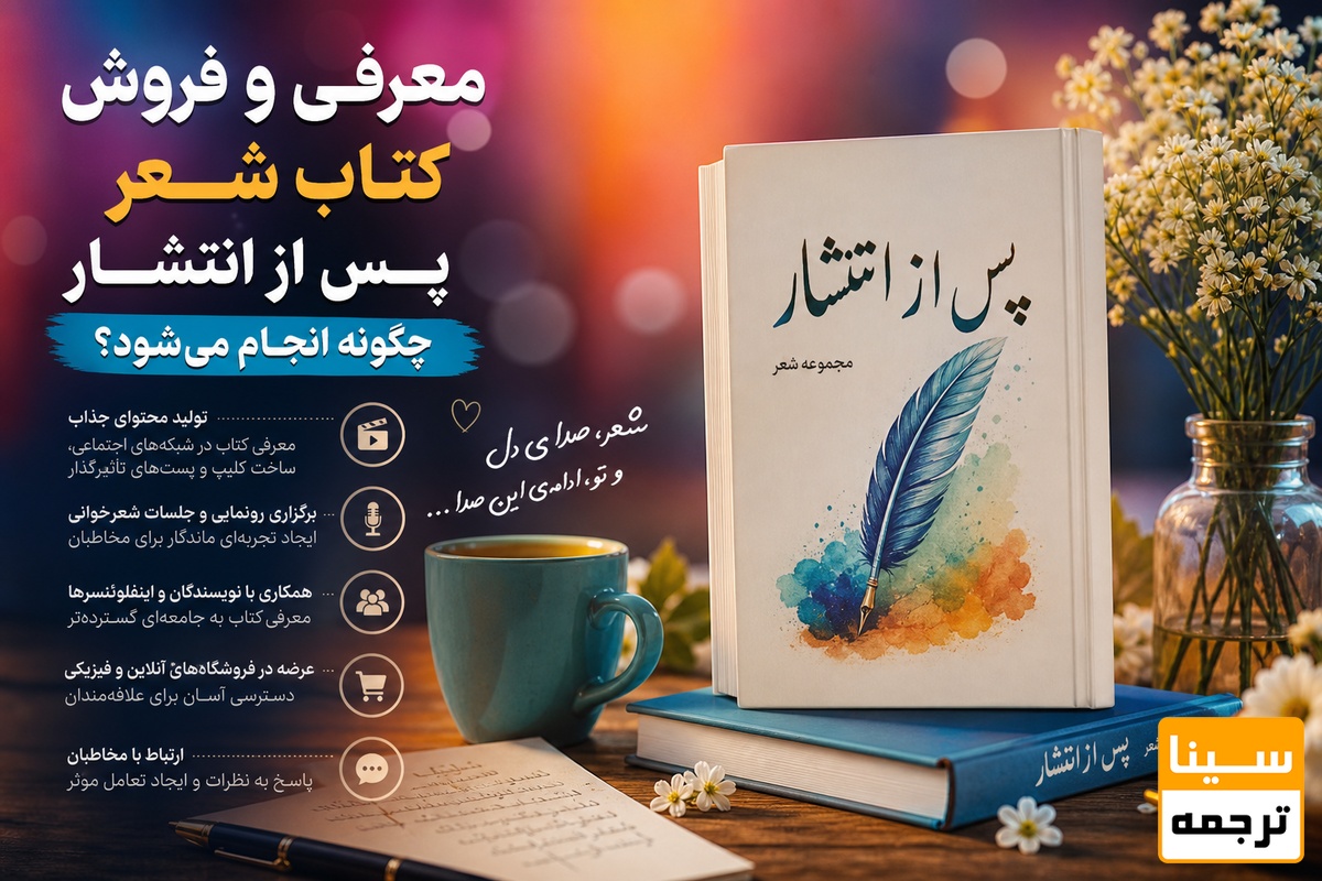 معرفی و فروش کتاب شعر پس از انتشار چگونه انجام میشود؟