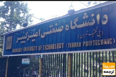آمار مبتلایان در دانشگاه امیرکبیر و اقدامات حمایتی برای اساتید و کارکنان مبتلا به کرونا